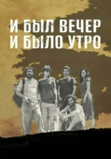 И был вечер, и было утро