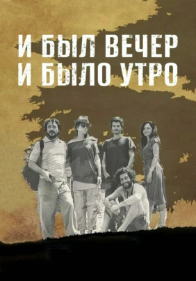 И был вечер, и было утро