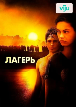 Лагерь