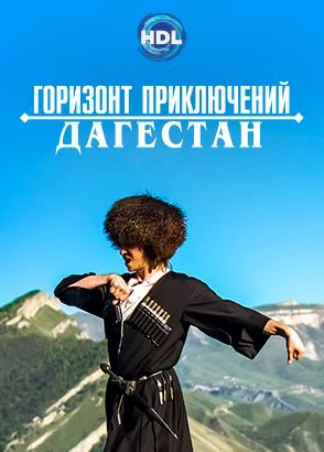 Горизонт приключений. Дагестан