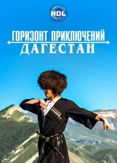Горизонт приключений. Дагестан