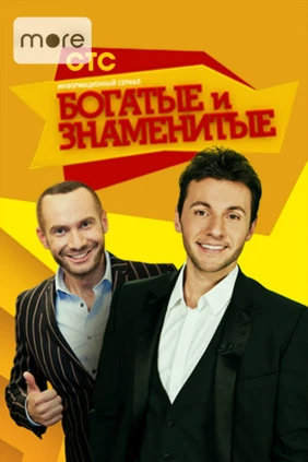 Богатые и знаменитые