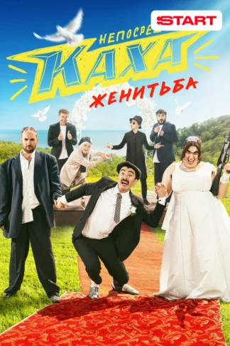 Непосредственно Каха. Женитьба