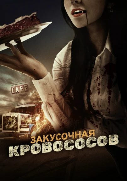 Закусочная кровососов