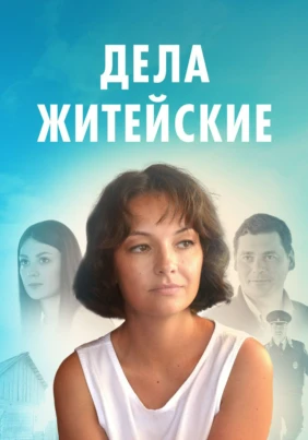 Дела житейские