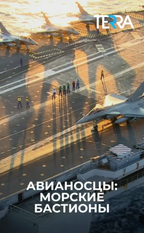 Авианосцы: Морские бастионы