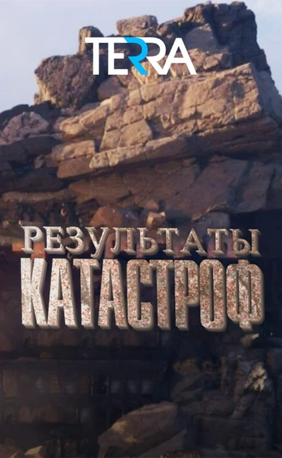 Результаты катастроф