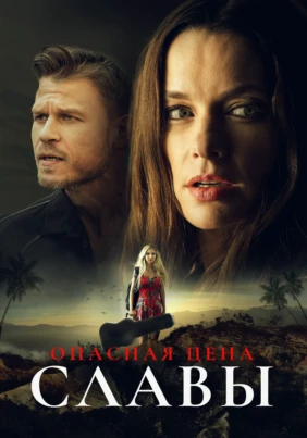Опасная цена славы