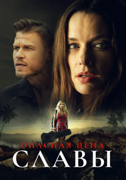 Опасная цена славы