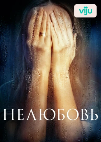 Нелюбовь