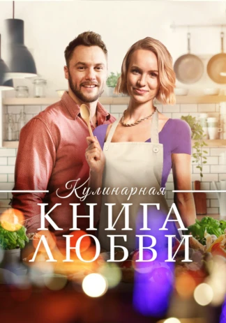 Кулинарная книга любви