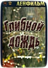 Грибной дождь