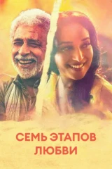 Семь этапов любви