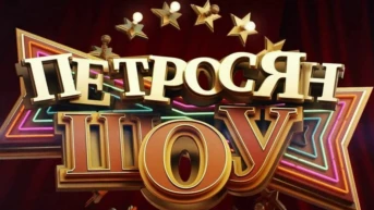 Петросян-шоу