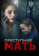 Преступная мать