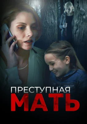 Преступная мать