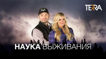 Наука выживания