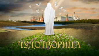Чудотворица