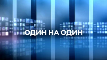 Один на один