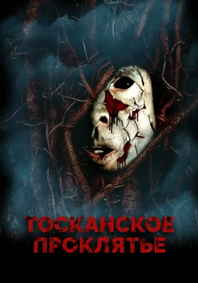 Тосканское проклятье