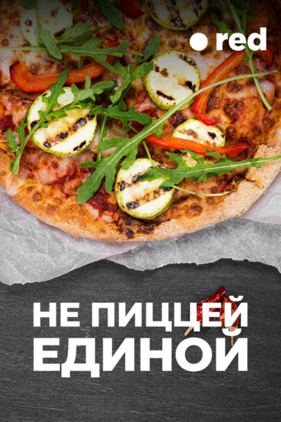 Не пиццей единой