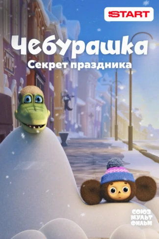 Чебурашка. Секрет праздника