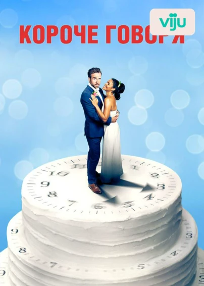 Короче говоря