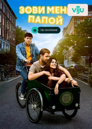 Зови меня папой