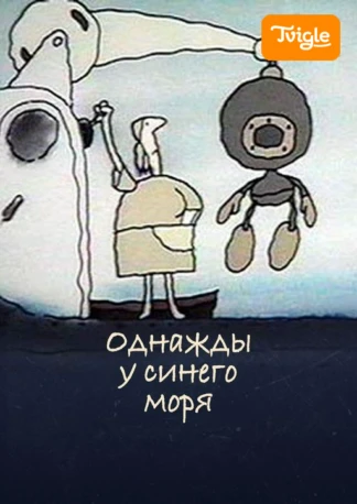 Однажды у синего моря