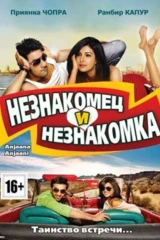 Незнакомец и незнакомка