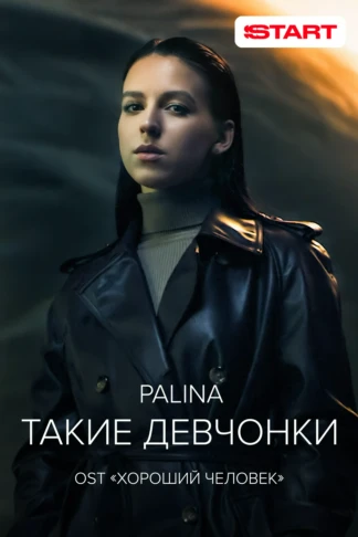 Palina — Такие девчонки