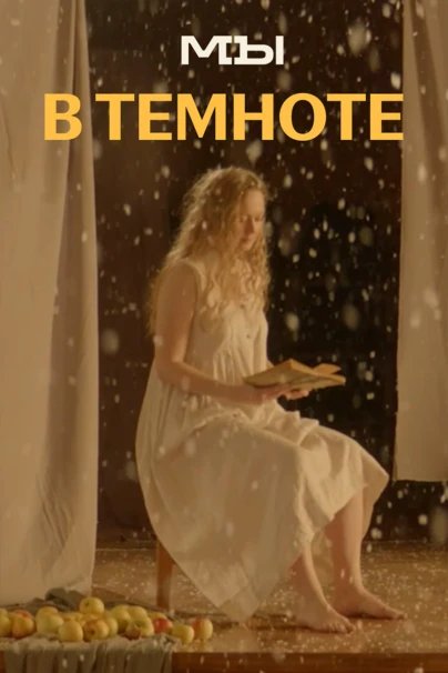 В темноте