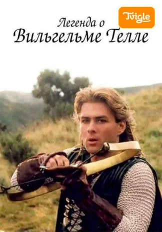 Легенда о Вильгельме Телле