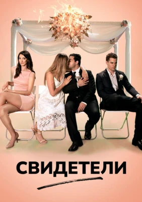Свидетели