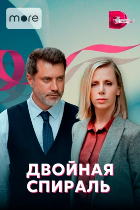 Двойная спираль