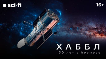 Хаббл – 30 лет в космосе