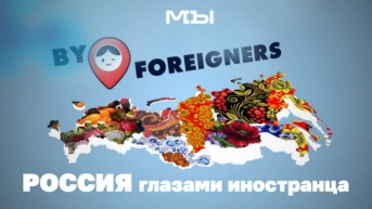 Россия глазами иностранца