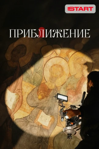 Приближение