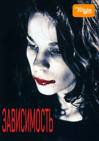 Зависимость