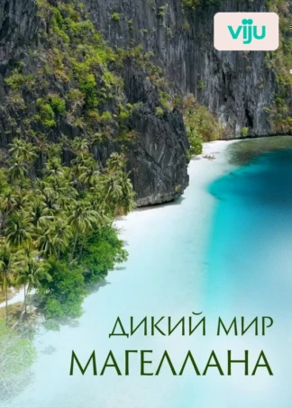Дикий мир Магеллана