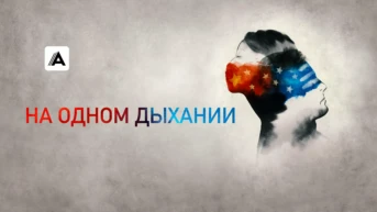 На одном дыхании