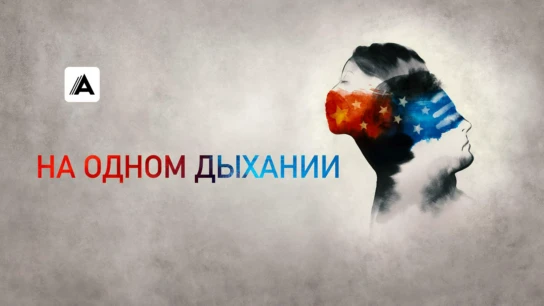 На одном дыхании