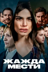 Жажда мести