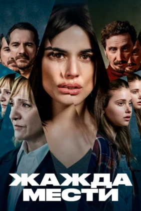 Жажда мести
