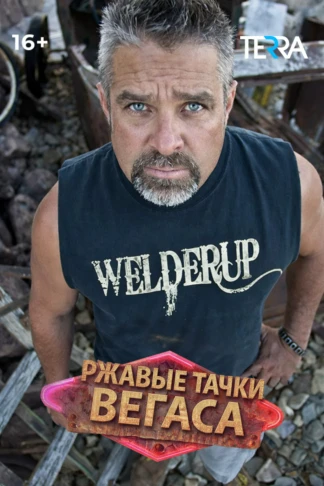 Ржавые тачки Вегаса