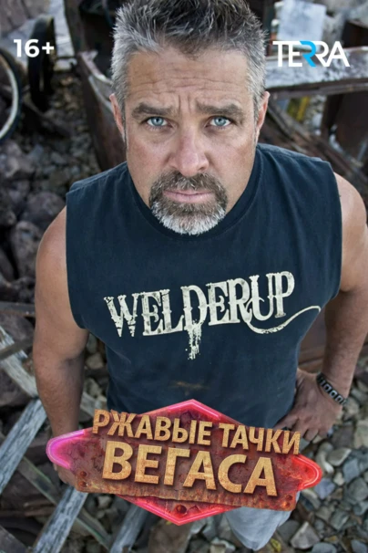 Ржавые тачки Вегаса
