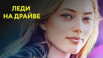 Леди на драйве