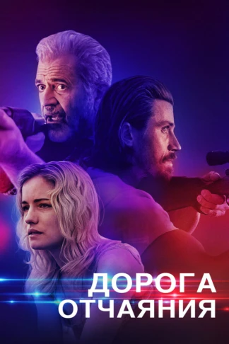 Дорога отчаяния