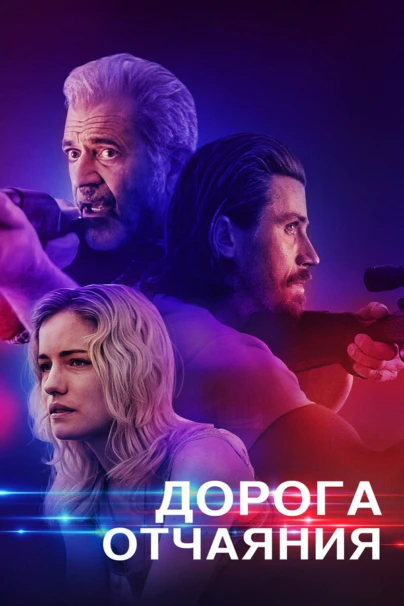 Дорога отчаяния