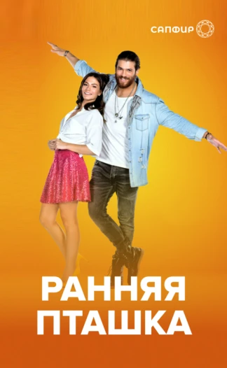 Ранняя пташка